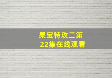 果宝特攻二第22集在线观看