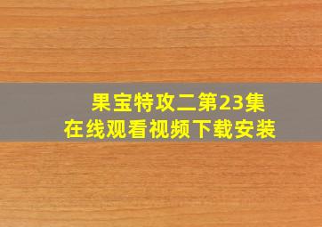 果宝特攻二第23集在线观看视频下载安装