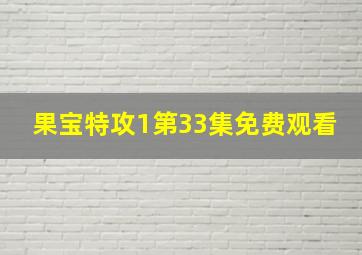 果宝特攻1第33集免费观看