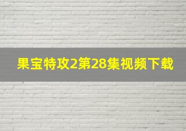 果宝特攻2第28集视频下载