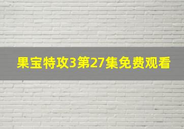 果宝特攻3第27集免费观看