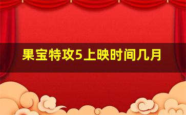 果宝特攻5上映时间几月