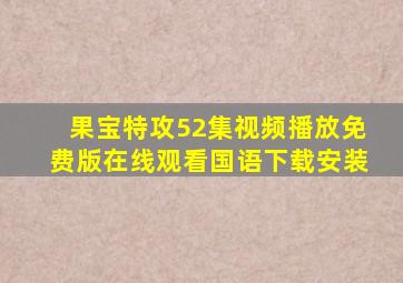 果宝特攻52集视频播放免费版在线观看国语下载安装