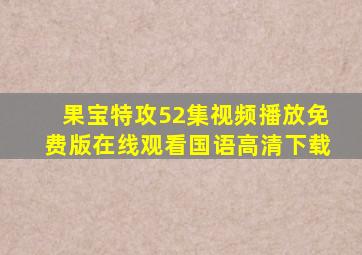 果宝特攻52集视频播放免费版在线观看国语高清下载