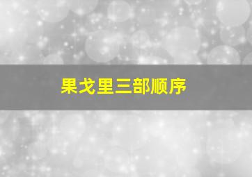 果戈里三部顺序