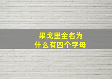 果戈里全名为什么有四个字母