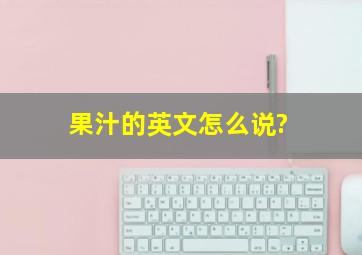 果汁的英文怎么说?