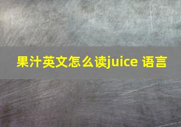 果汁英文怎么读juice 语言