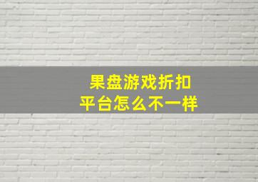 果盘游戏折扣平台怎么不一样