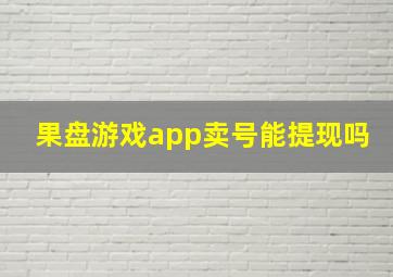 果盘游戏app卖号能提现吗