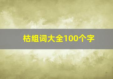 枯组词大全100个字