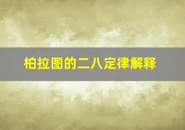 柏拉图的二八定律解释