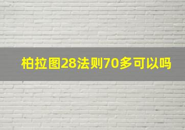 柏拉图28法则70多可以吗