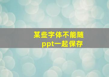 某些字体不能随ppt一起保存