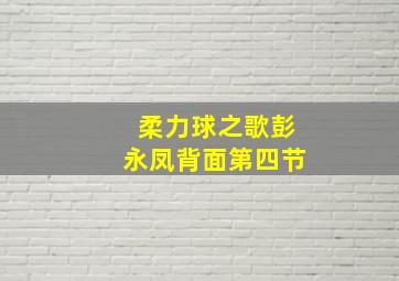 柔力球之歌彭永凤背面第四节