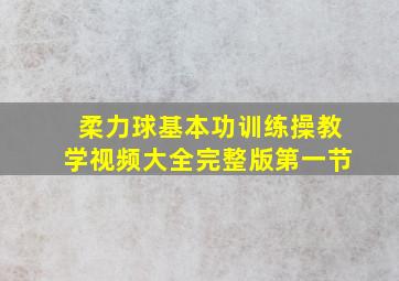 柔力球基本功训练操教学视频大全完整版第一节