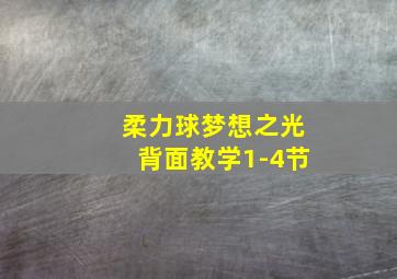 柔力球梦想之光背面教学1-4节