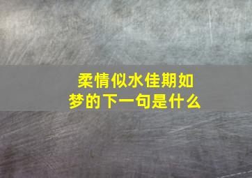 柔情似水佳期如梦的下一句是什么