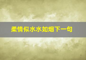 柔情似水水如烟下一句