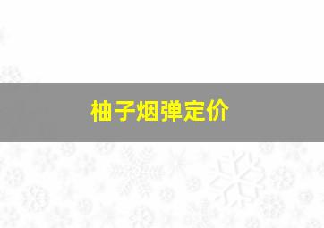 柚子烟弹定价