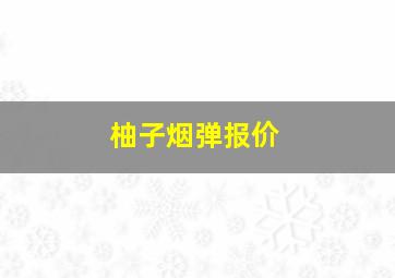 柚子烟弹报价