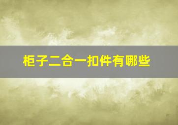 柜子二合一扣件有哪些