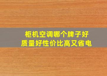 柜机空调哪个牌子好质量好性价比高又省电