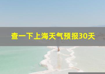 查一下上海天气预报30天