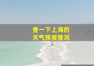 查一下上海的天气预报情况