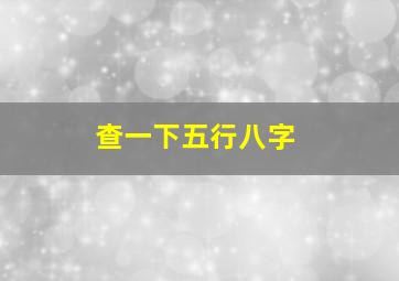 查一下五行八字