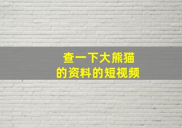 查一下大熊猫的资料的短视频