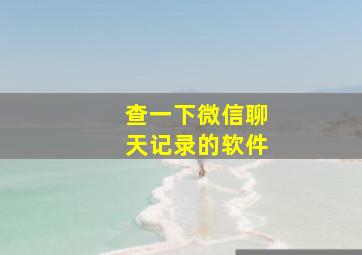 查一下微信聊天记录的软件