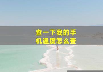 查一下我的手机温度怎么查