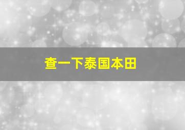 查一下泰国本田