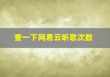 查一下网易云听歌次数