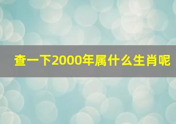 查一下2000年属什么生肖呢