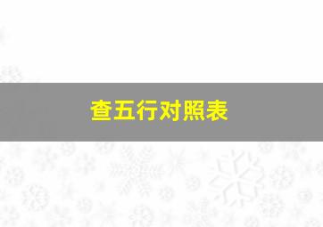 查五行对照表