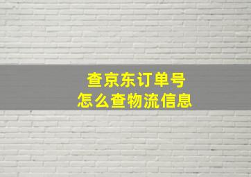 查京东订单号怎么查物流信息