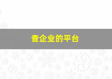 查企业的平台