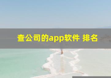 查公司的app软件 排名