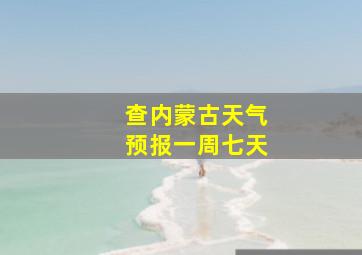 查内蒙古天气预报一周七天