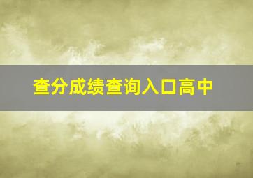 查分成绩查询入口高中