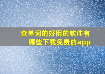 查单词的好用的软件有哪些下载免费的app