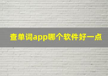 查单词app哪个软件好一点