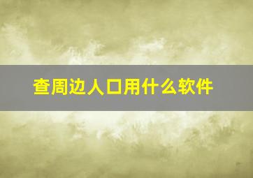 查周边人口用什么软件