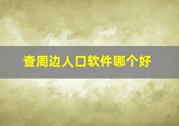 查周边人口软件哪个好