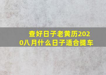 查好日子老黄历2020八月什么日子适合提车