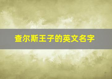 查尔斯王子的英文名字