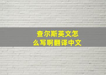 查尔斯英文怎么写啊翻译中文