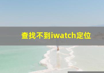 查找不到iwatch定位